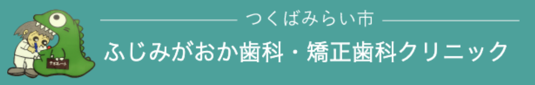 ふじみがおか歯科・矯正歯科クリニック